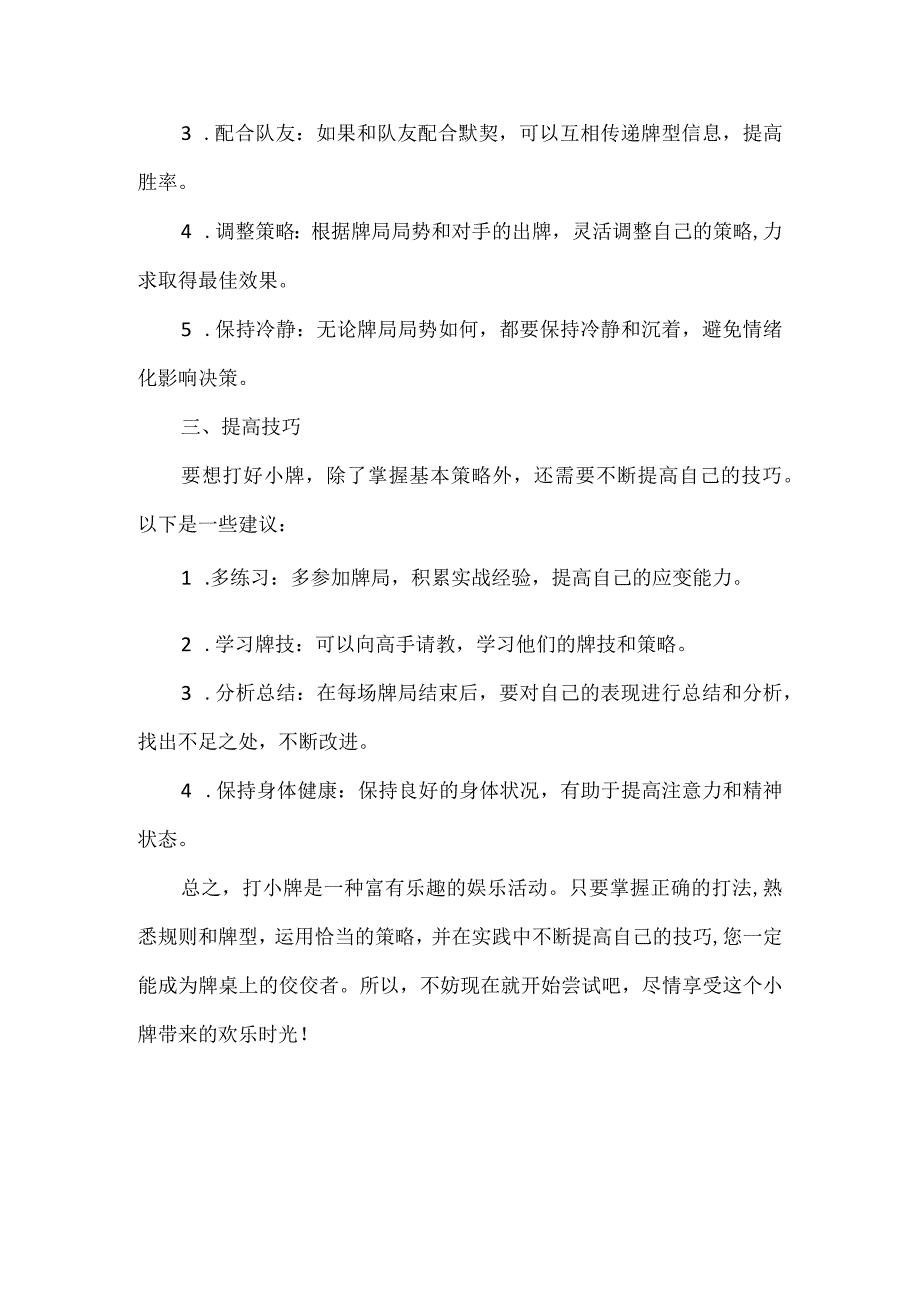 打小牌的正确方法.docx_第2页