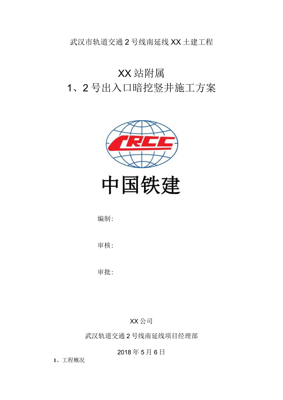 出入口暗挖竖井补充方案.docx_第1页