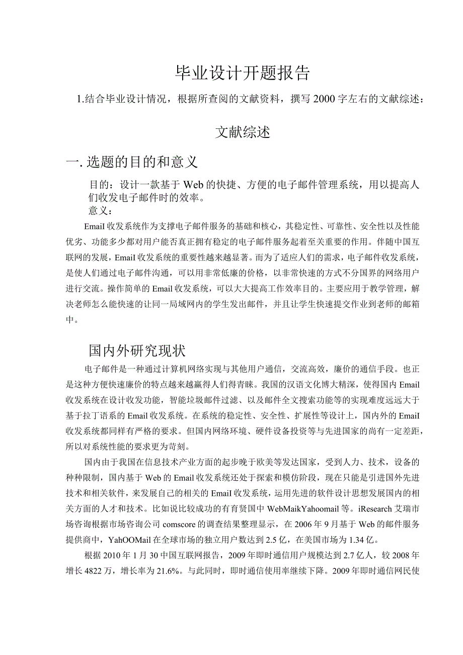 开题报告-基于PHP邮箱的实现.docx_第1页