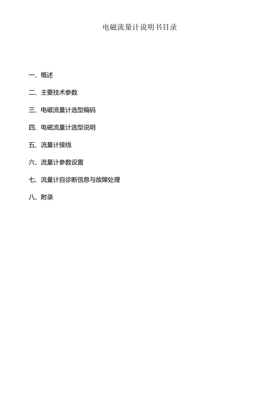 电磁流量计说明书.docx_第1页