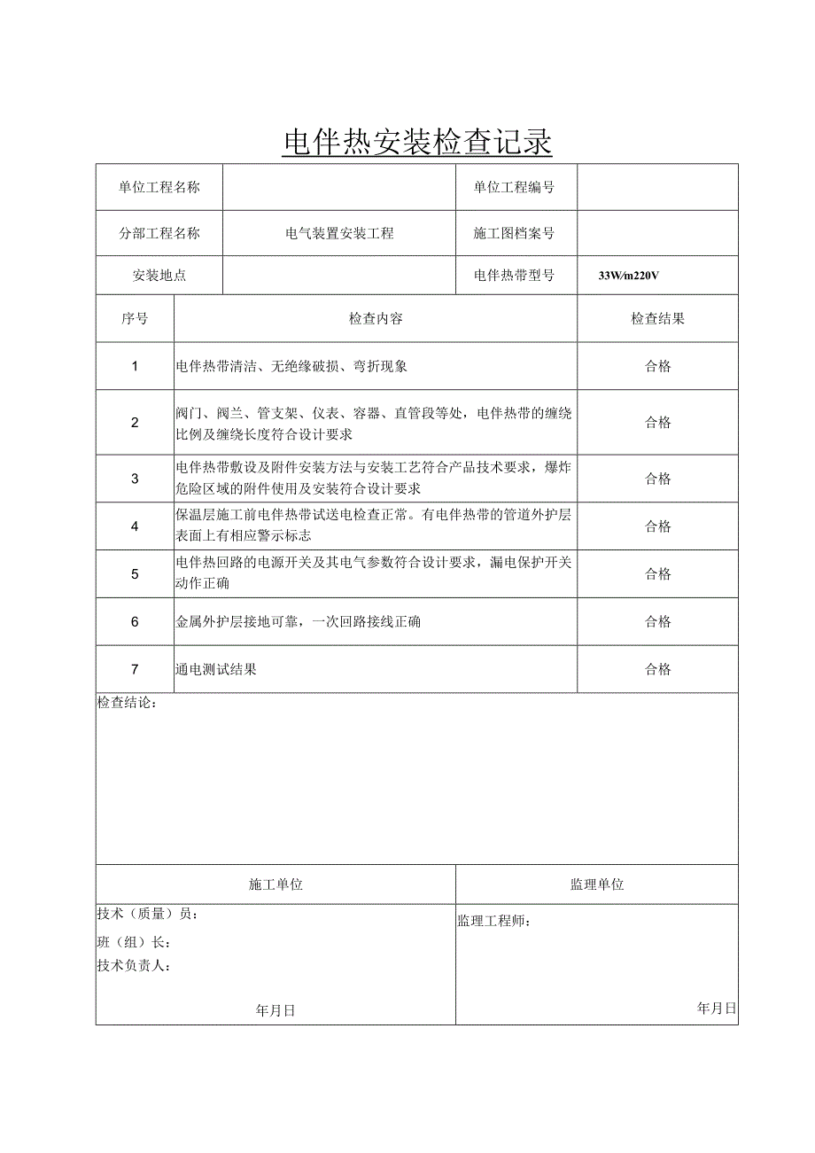 电伴热安装检查记录（项目业主）.docx_第2页