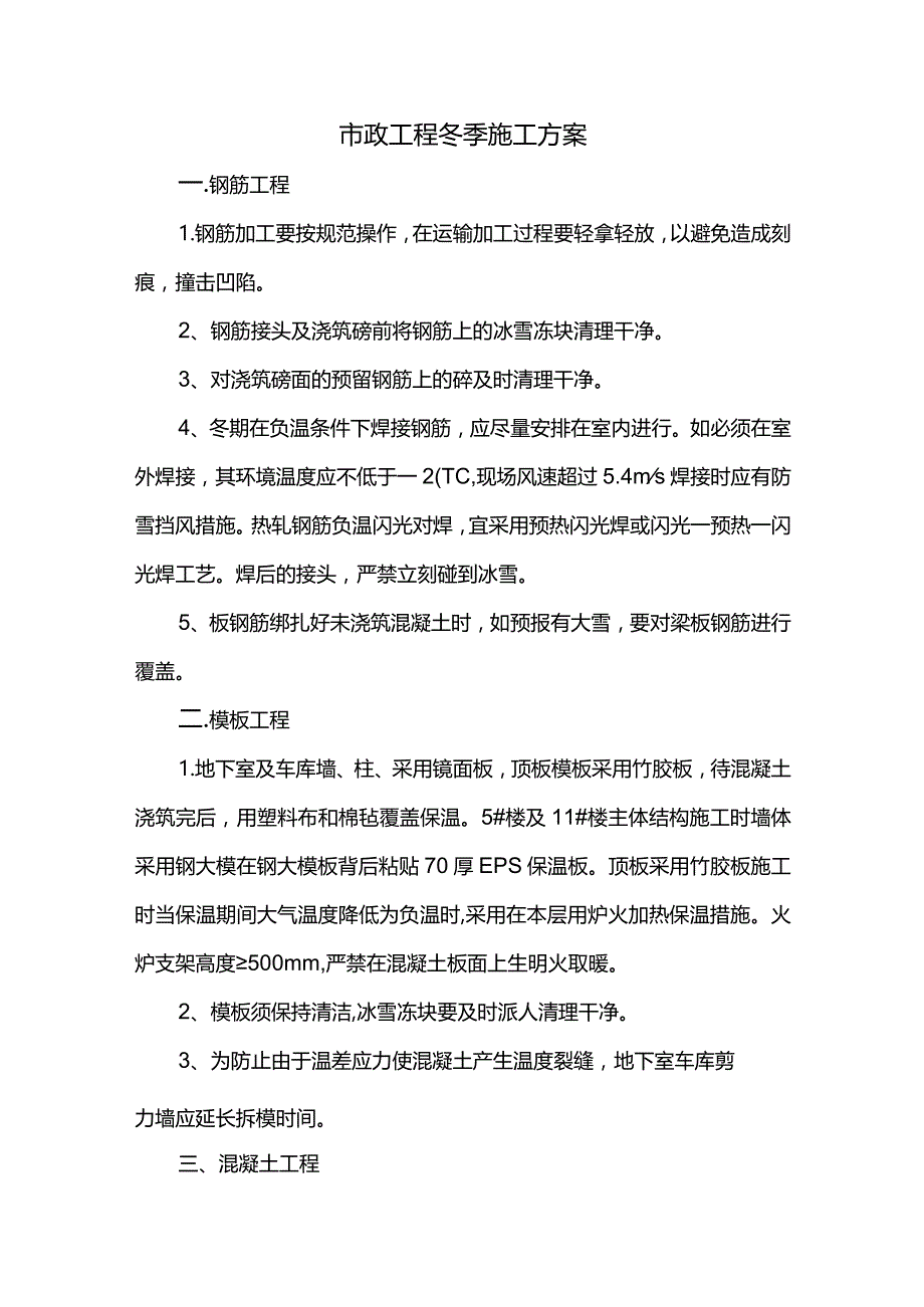 市政工程冬季施工方案 (全面).docx_第1页