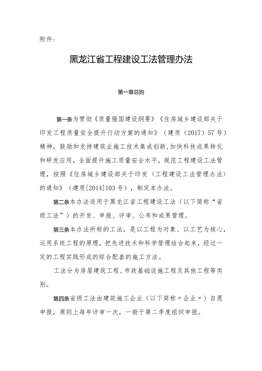 黑龙江省工程建设工法管理办法（2024）.docx_第1页