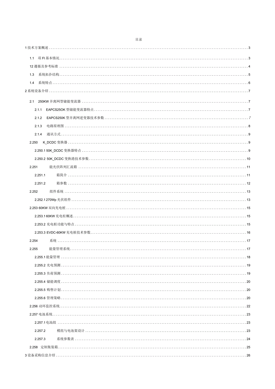 最新光伏储能一体化充电站设计方案.docx_第2页