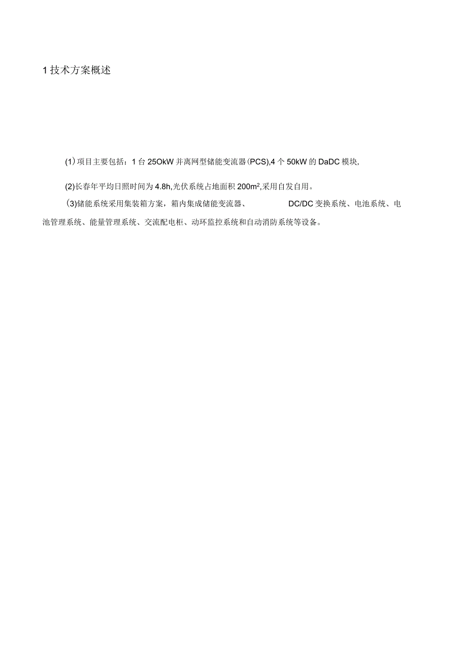 最新光伏储能一体化充电站设计方案.docx_第3页