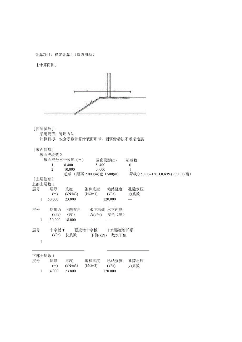 6#节点平台基础稳定计算书.docx_第1页