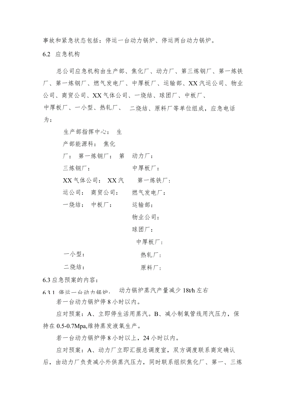 钢铁公司冬季锅炉故障蒸汽平衡应急预案.docx_第2页