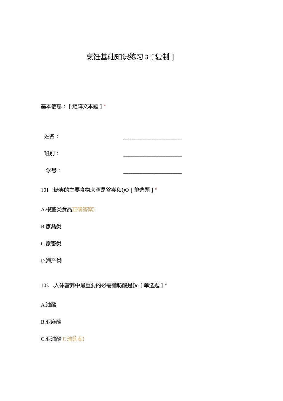 高职中职大学期末考试烹饪基础知识练习3[复制] 选择题 客观题 期末试卷 试题和答案.docx_第1页