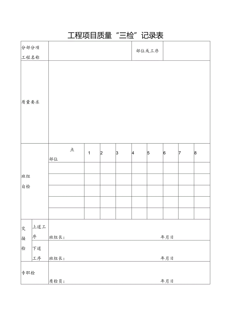 工程项目质量“三检”记录表.docx_第1页