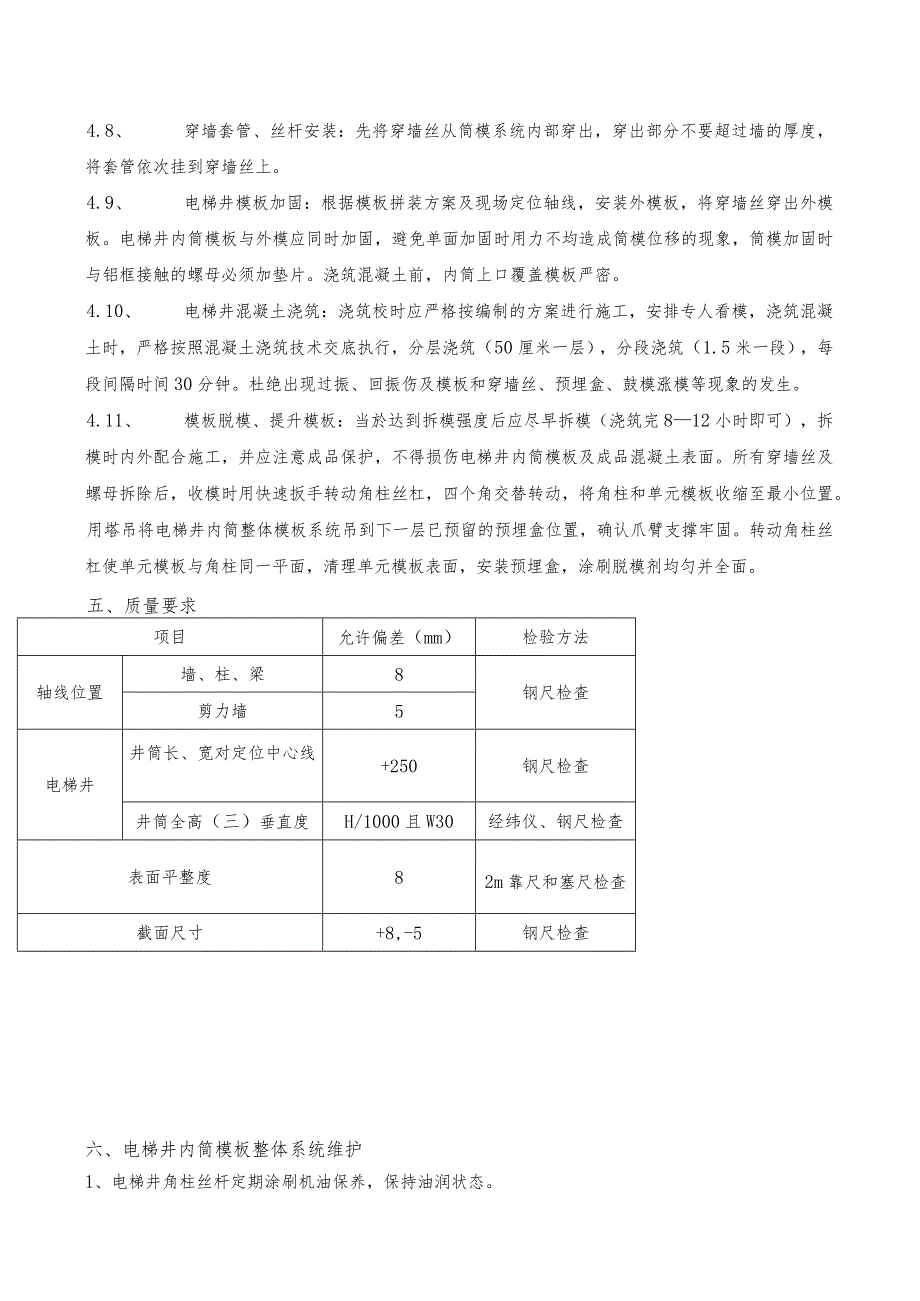 016-电梯井内模施工技术交底.docx_第2页