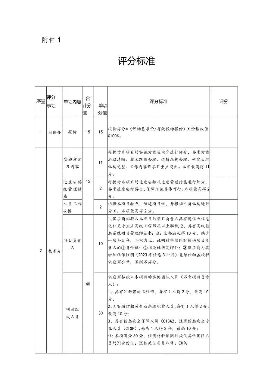 评分标准.docx_第1页