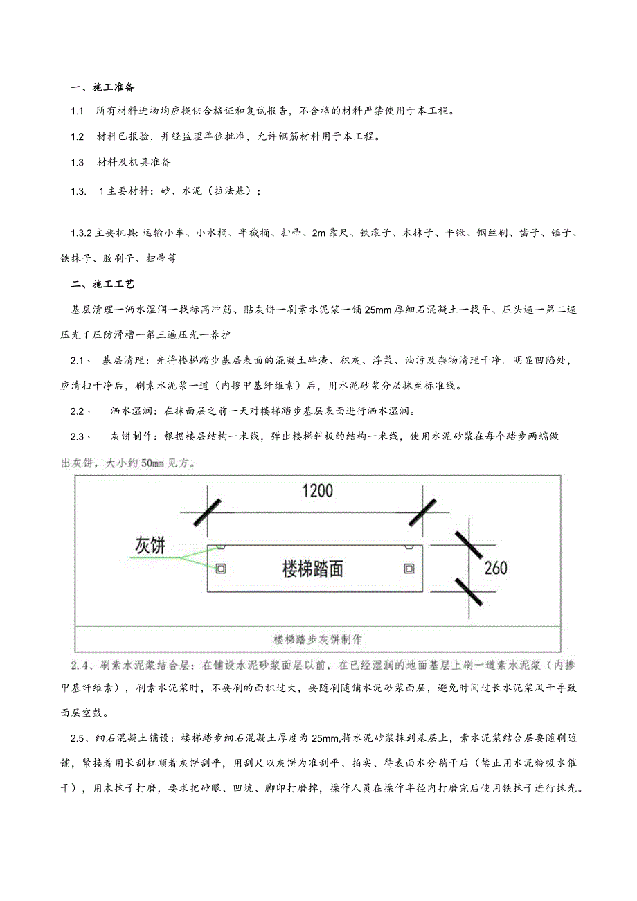 150-楼梯踏步施工技术交底.docx_第1页