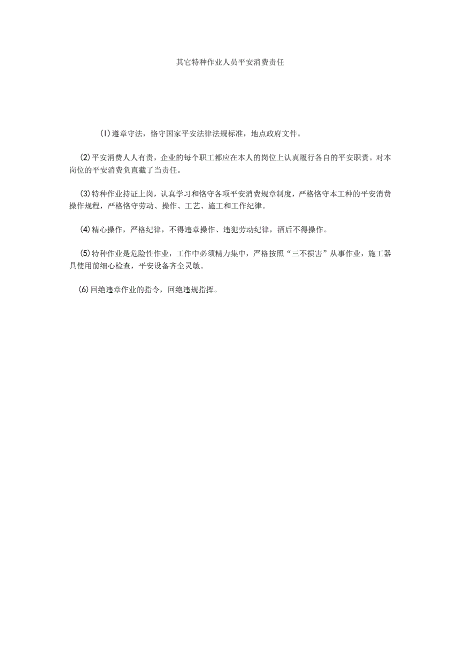 【精选】其它特种作业人员安全生产责任精选.docx_第1页