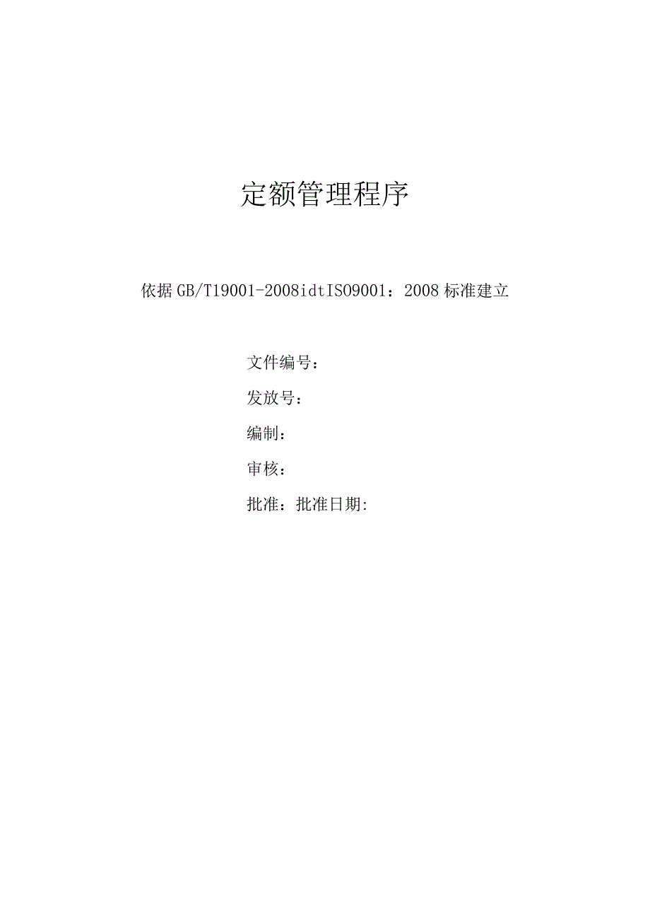 定额管理程序.docx_第1页