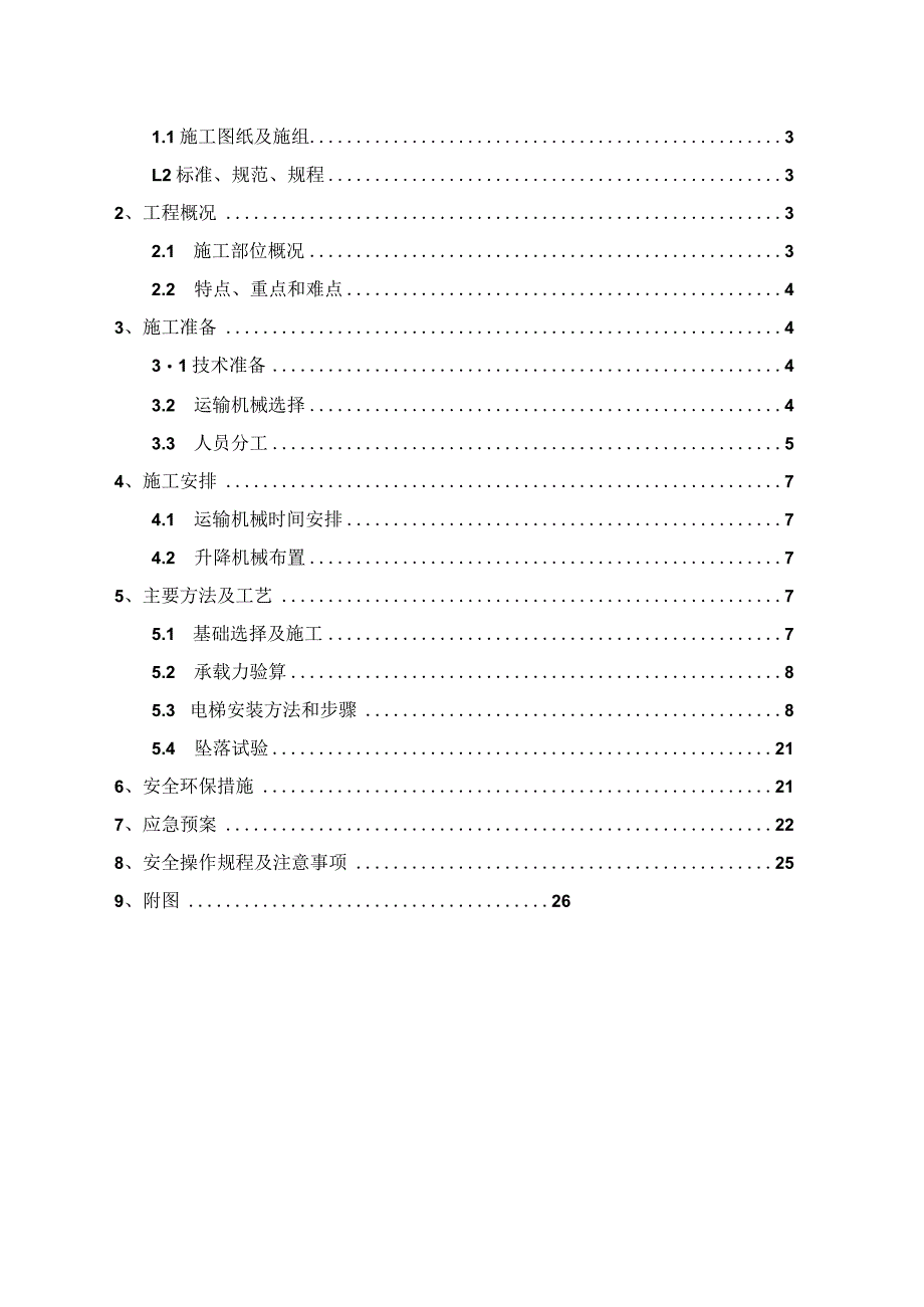 某老旧小区建设项目室外电梯施工方案.docx_第2页