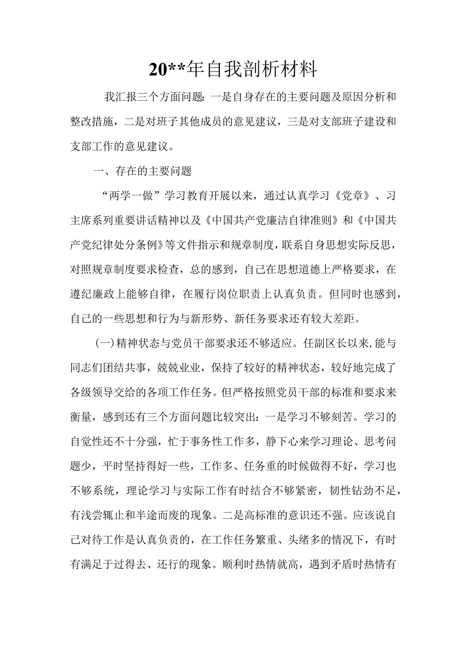 自我剖析材料范文一.docx_第1页