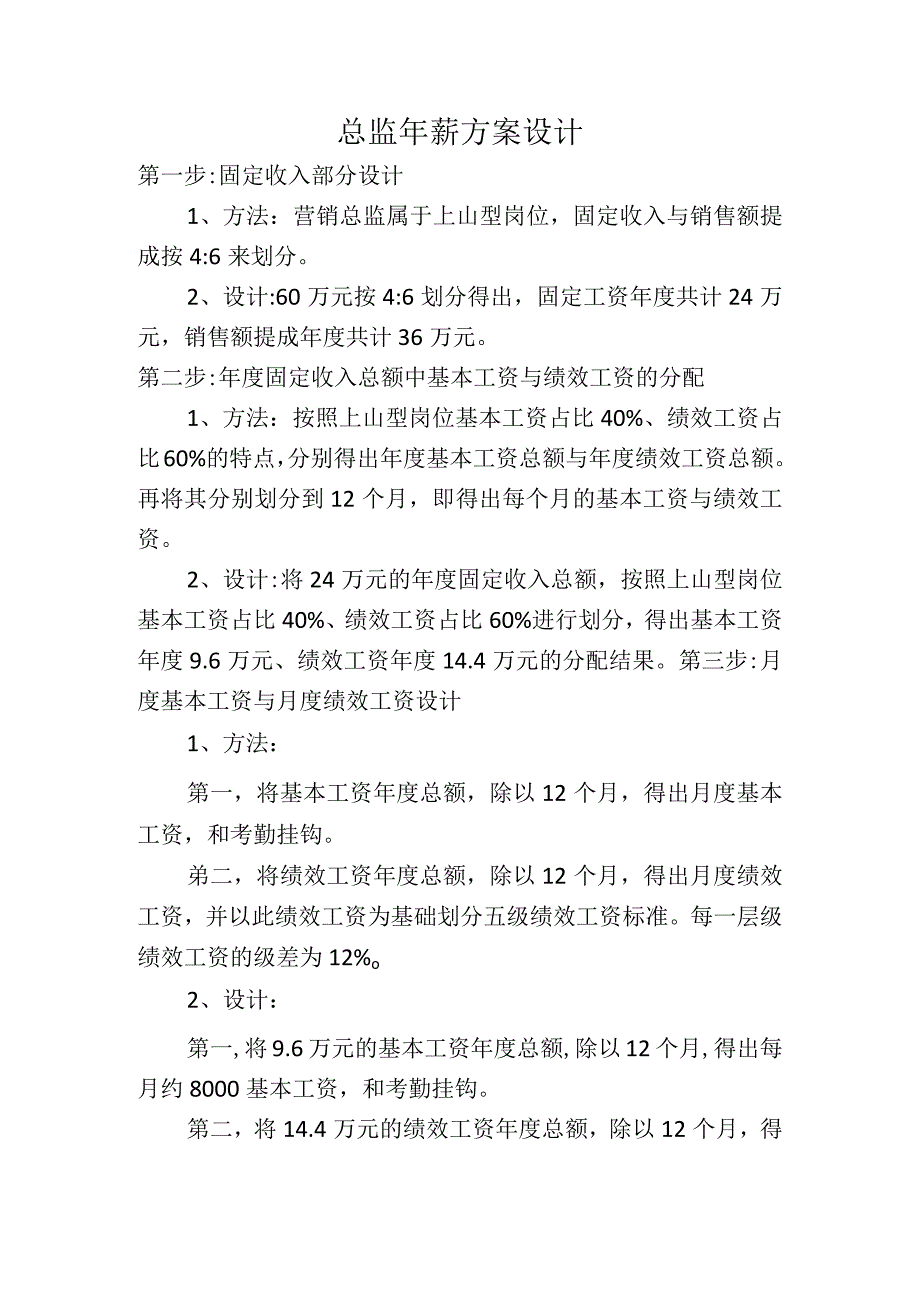 总监年薪方案设计.docx_第1页