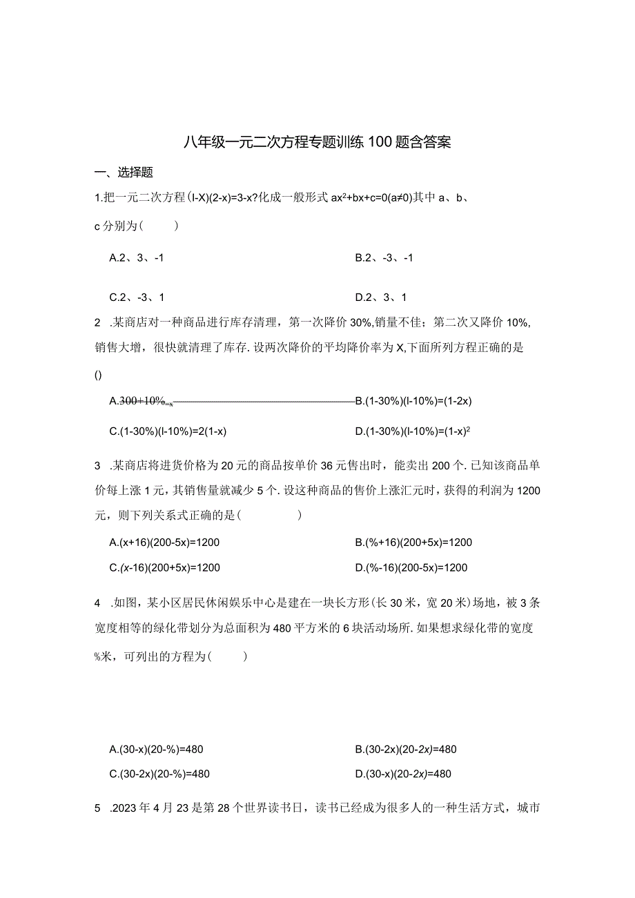 八年级一元二次方程专题训练100题含答案精选5份.docx_第1页