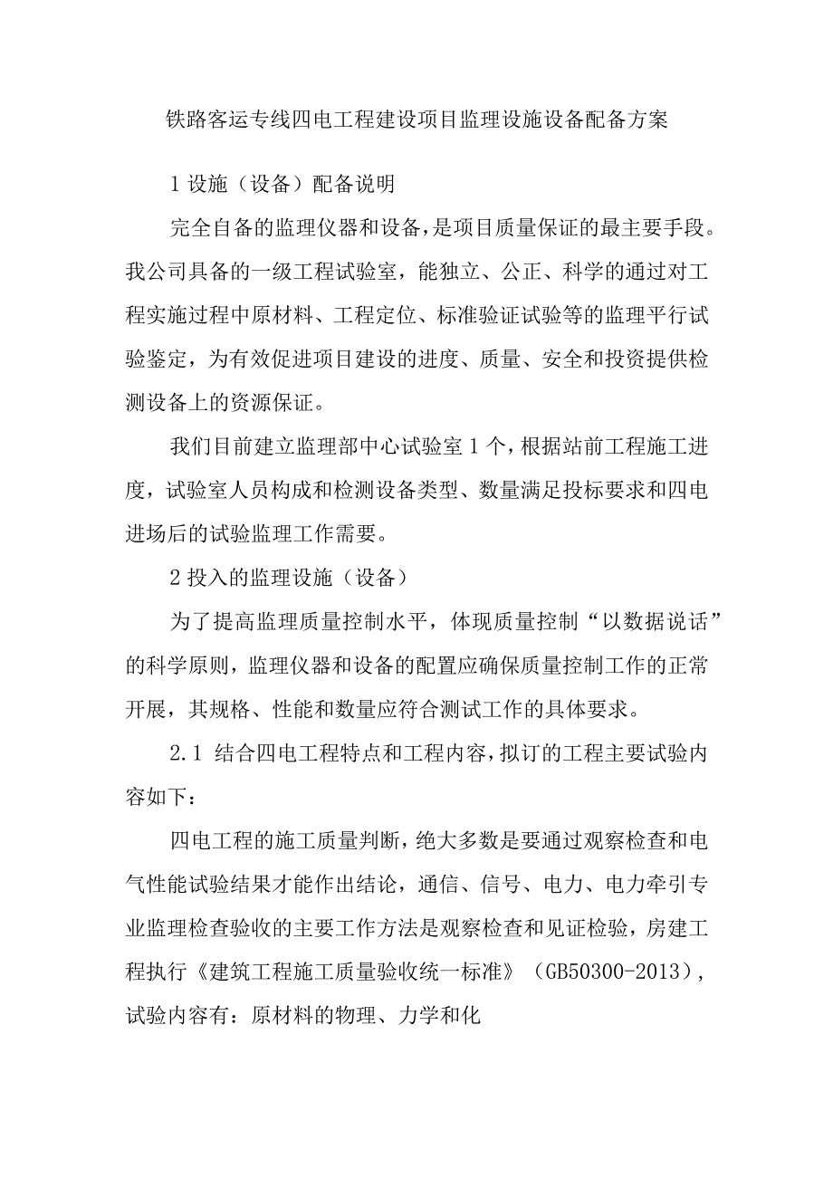 铁路客运专线四电工程建设项目监理设施设备配备方案.docx_第1页