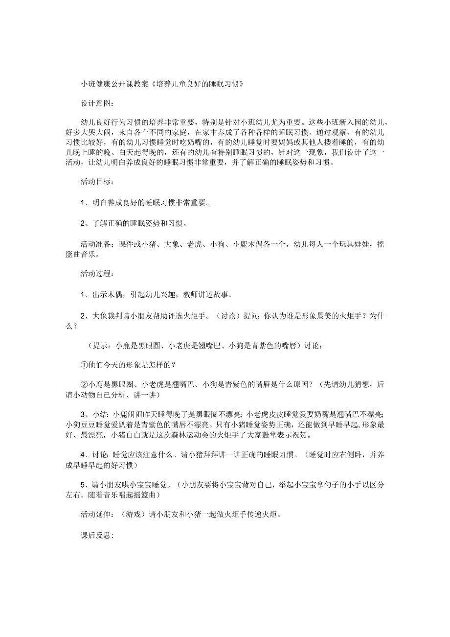 幼儿园小班健康公开课教学设计《培养儿童良好的睡眠习惯》.docx_第1页