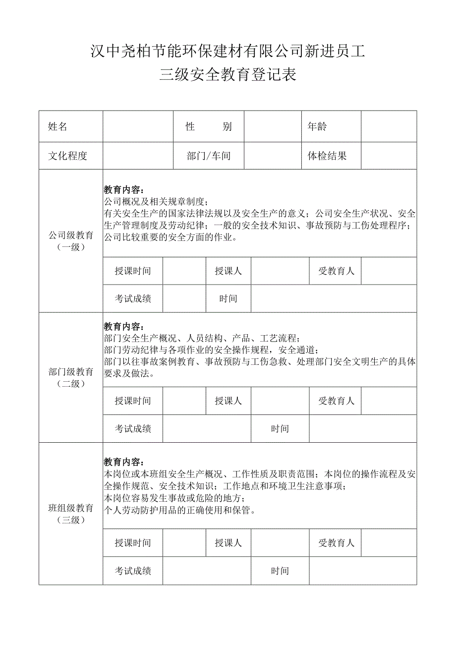 2022年新员工安全教育表.docx_第1页