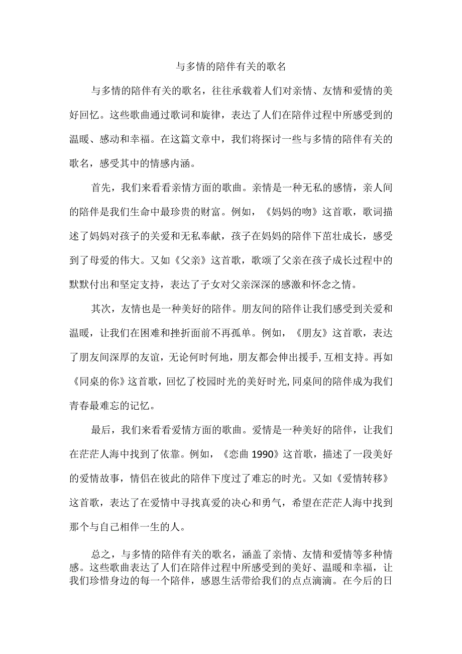 与多情的陪伴有关的歌名.docx_第1页