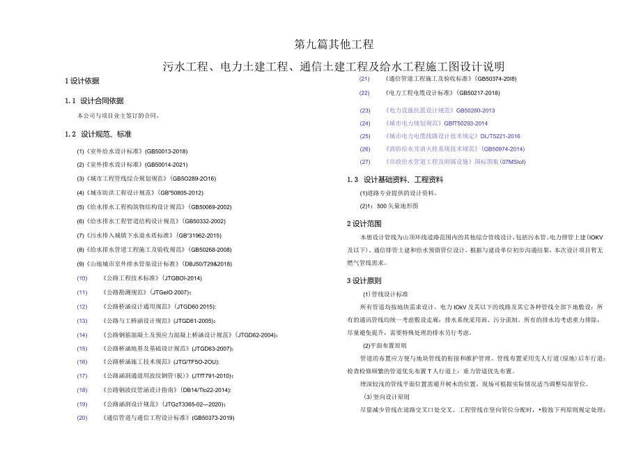 污水工程、电力土建工程、通信土建工程及给水工程施工图设计说明.docx_第1页