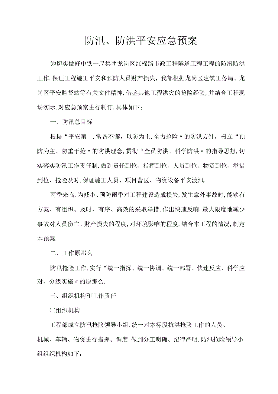 防汛防洪安全应急预案.docx_第1页