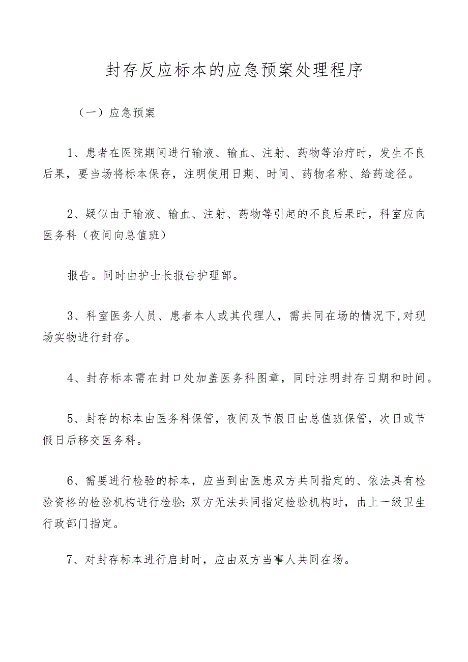 封存反应标本的应急预案处理程序.docx_第1页