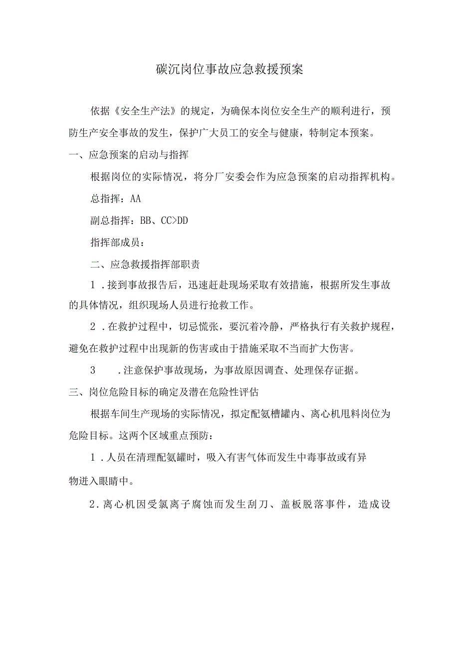 稀土分离厂碳沉岗位事故应急救援预案.docx_第1页