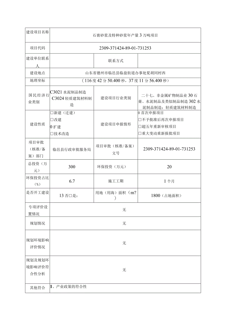 石膏砂浆及特种砂浆年产量3万吨项目环评报告表.docx_第3页