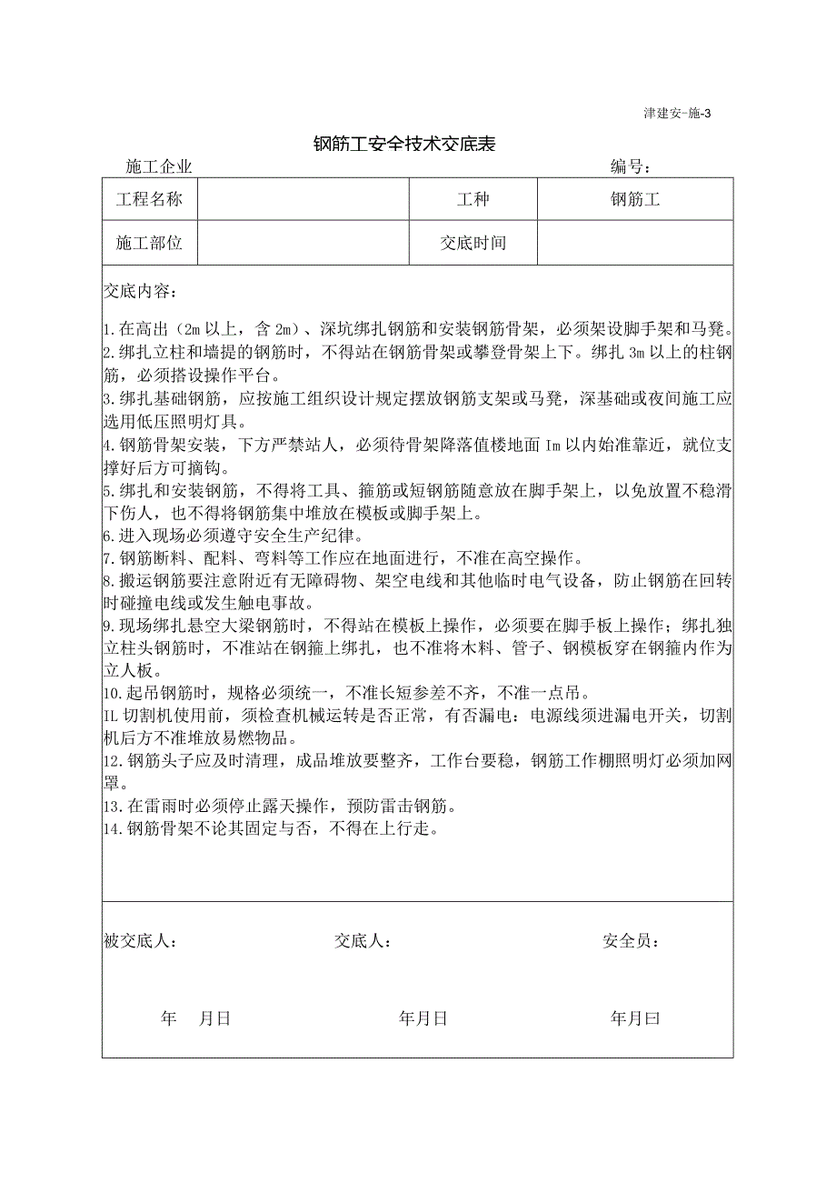 钢筋工安全技术交底.docx_第1页