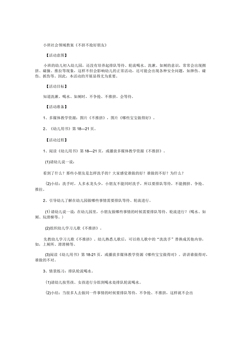 幼儿园小班社会领域教学设计《不挤不抢好朋友》.docx_第1页