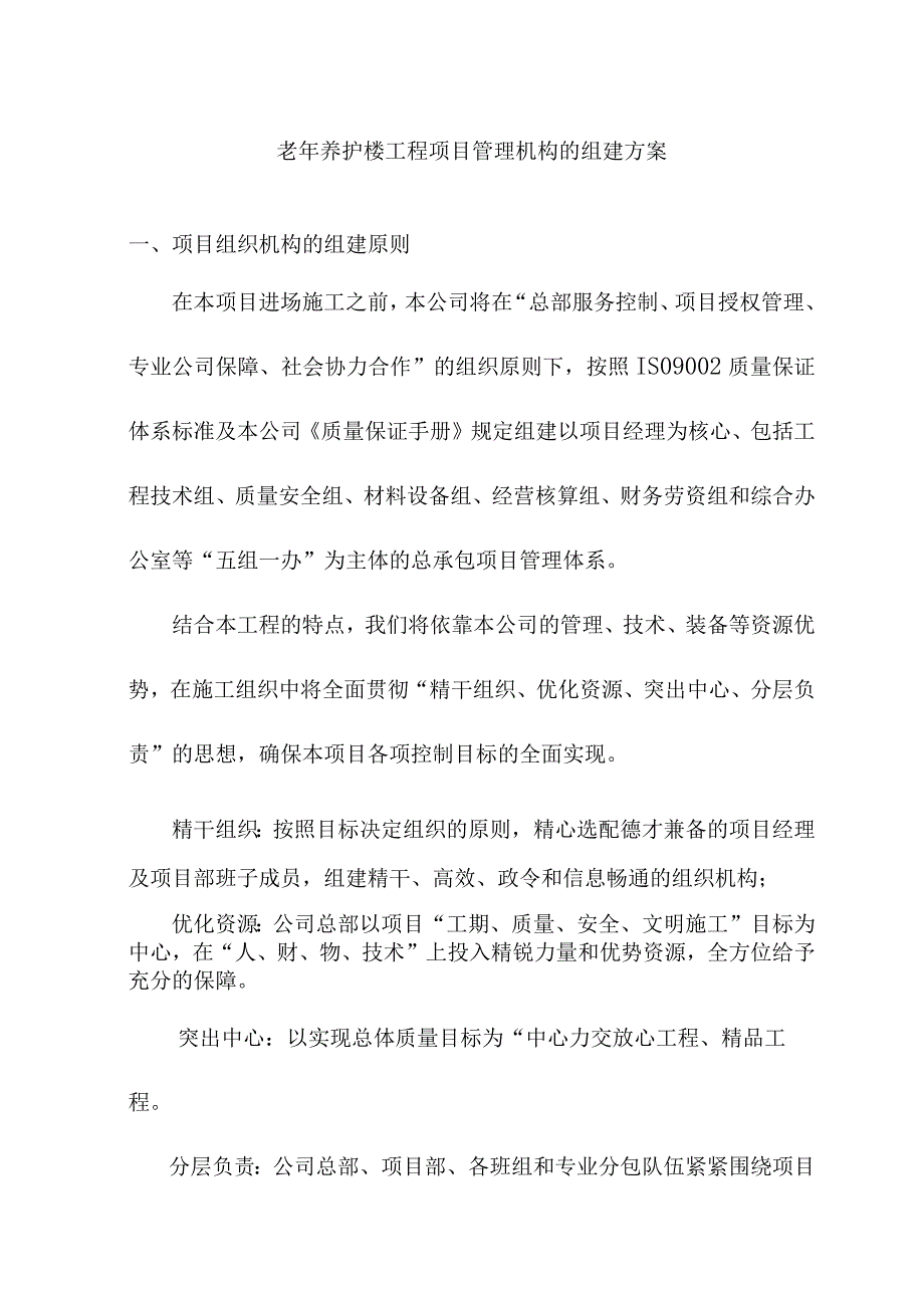 老年养护楼工程项目管理机构的组建方案.docx_第1页