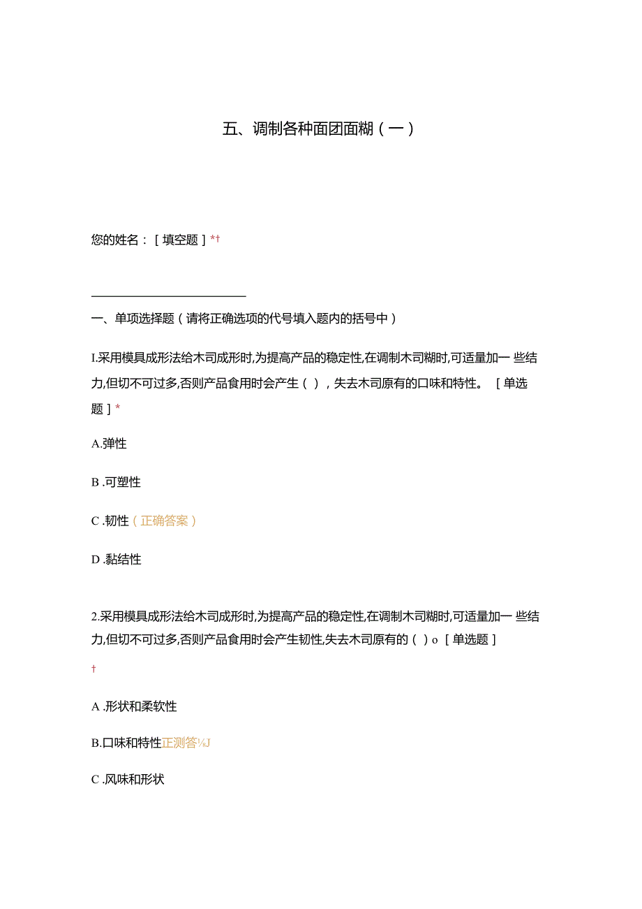 高职中职大学 中职高职期末考试期末考试五调制各种面团面糊（一） 选择题 客观题 期末试卷 试题和答案.docx_第1页