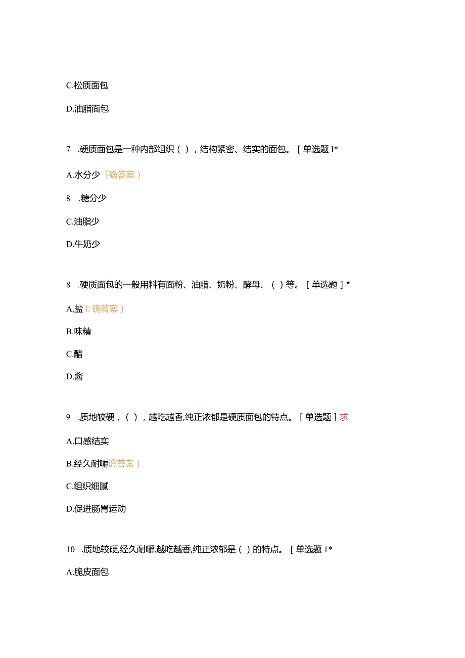 高职中职大学 中职高职期末考试期末考试五调制各种面团面糊（一） 选择题 客观题 期末试卷 试题和答案.docx_第3页