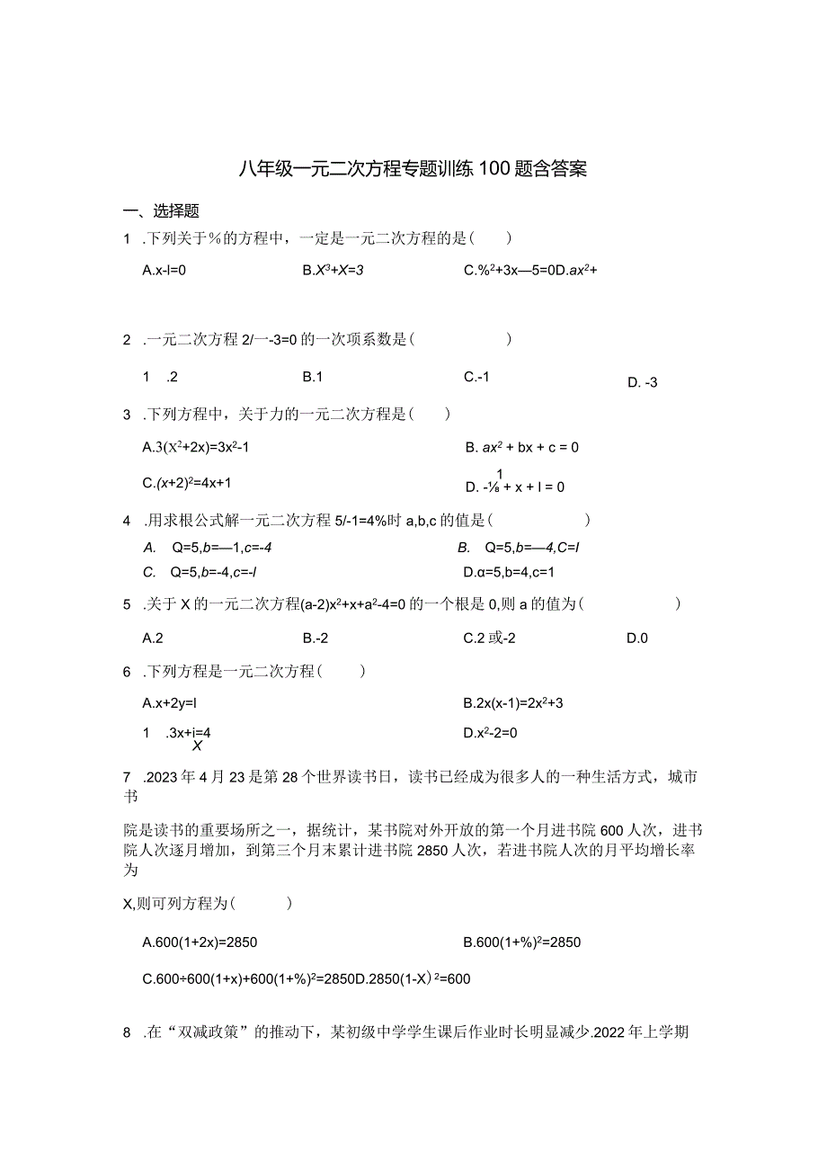 八年级一元二次方程专项训练100题含答案精选5篇.docx_第1页