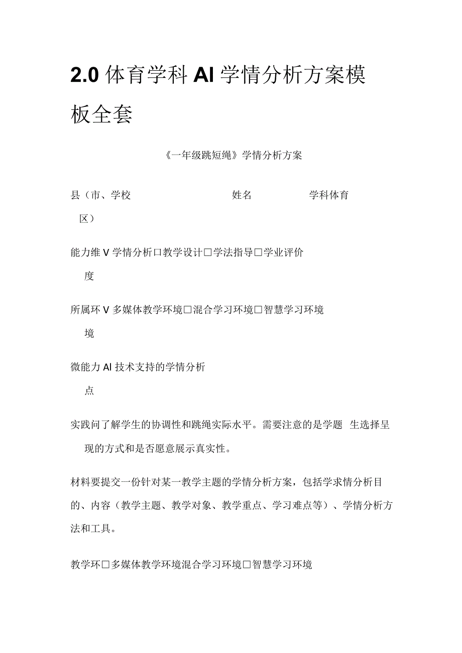 2.0体育学科A1学情分析方案模板全套.docx_第1页