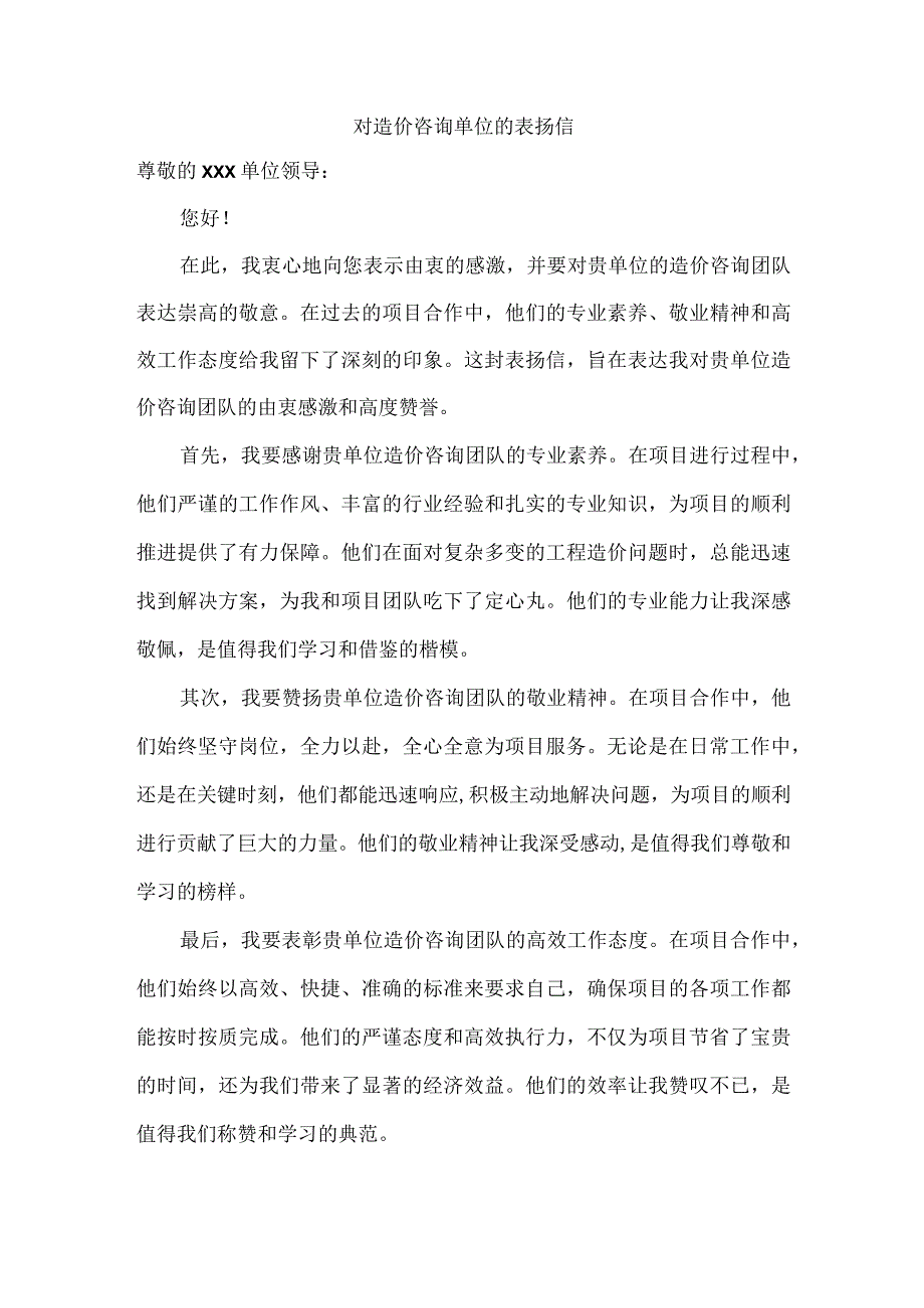 对造价咨询单位的表扬信.docx_第1页