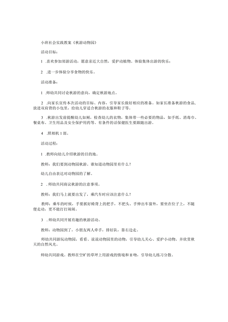 幼儿园小班社会实践教学设计《秋游动物园》.docx_第1页