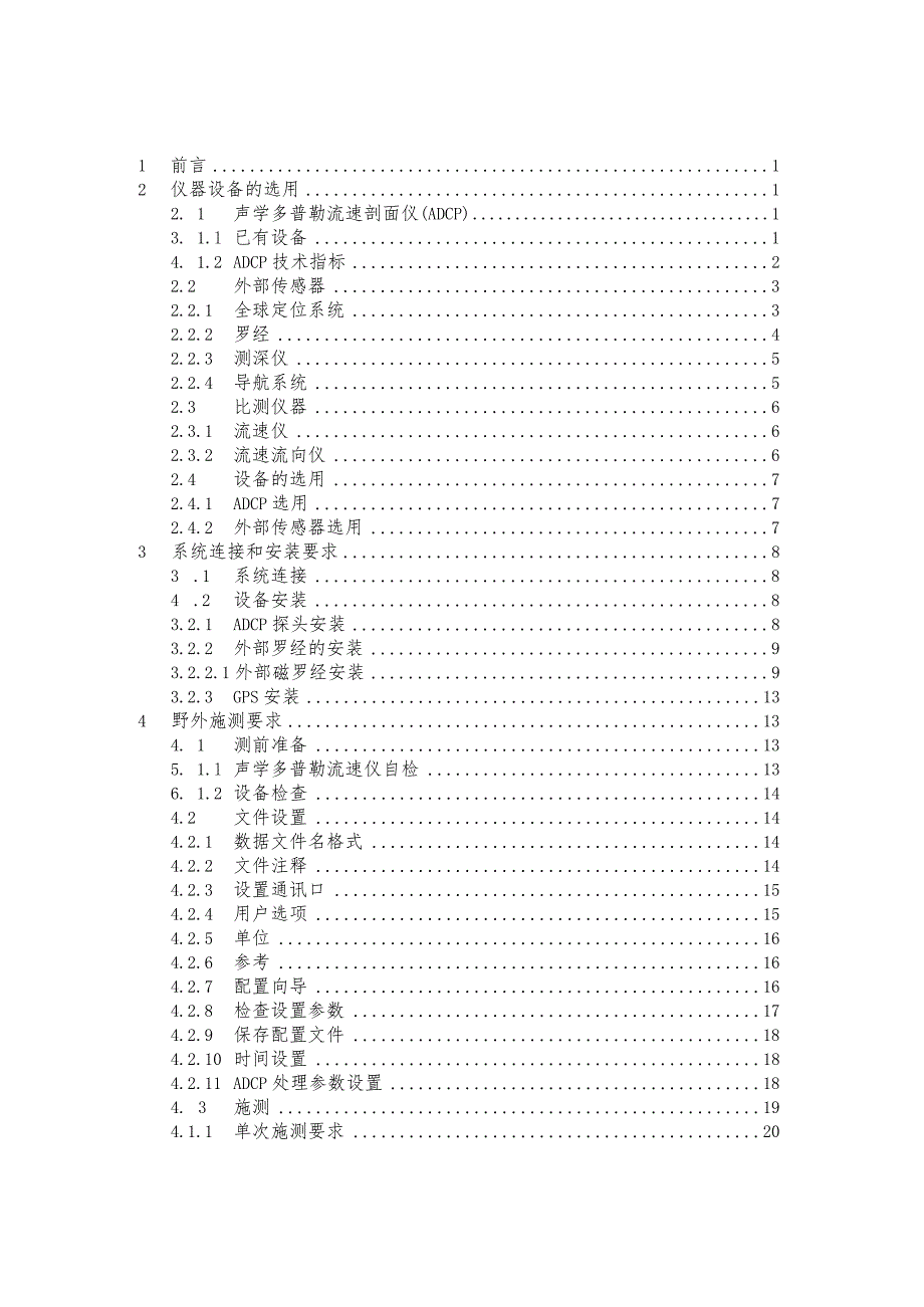 多普勒流速仪流量测验技术规定.docx_第3页