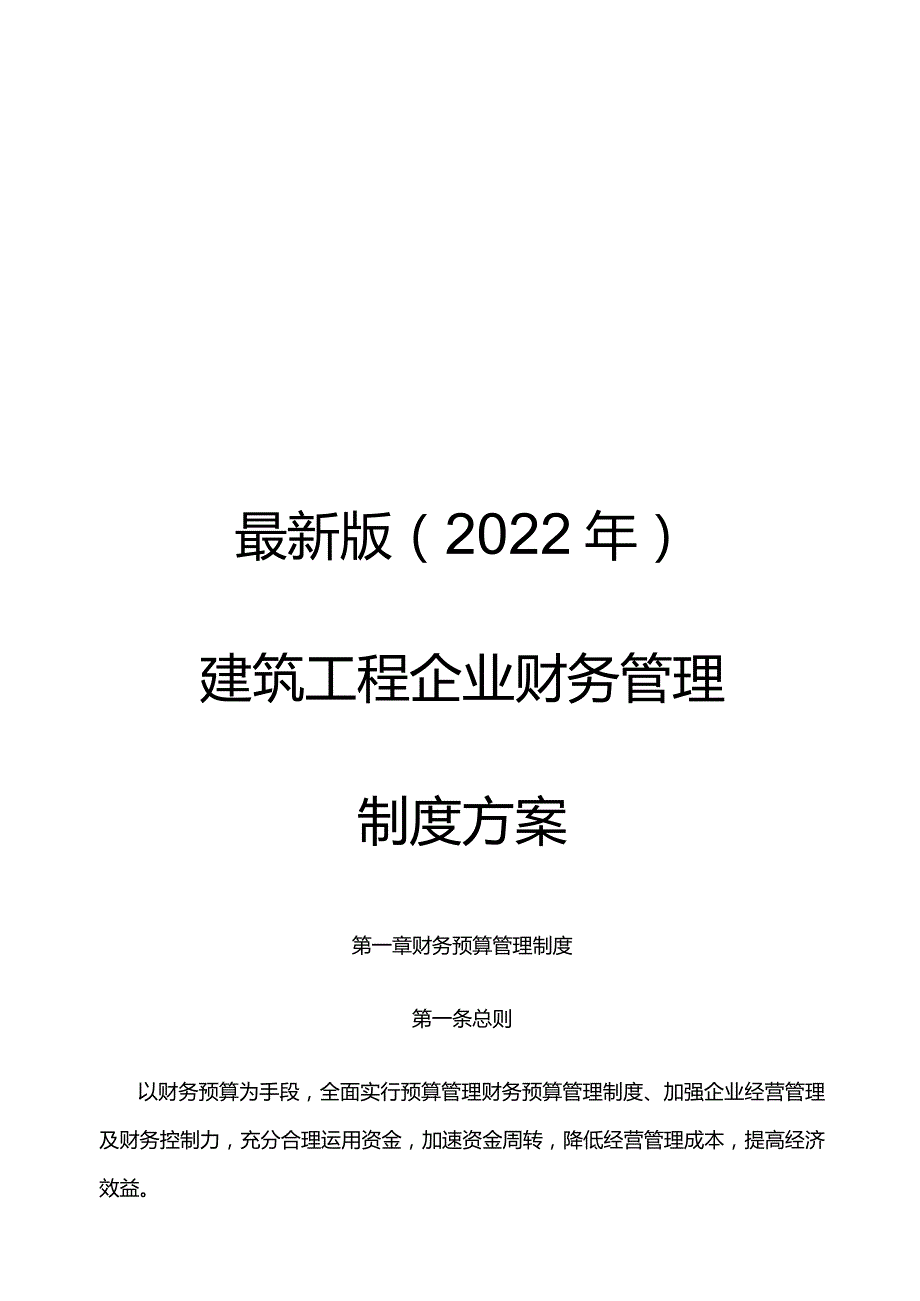 最新版（2022年)建筑工程企业财务管理制度方案.docx_第1页