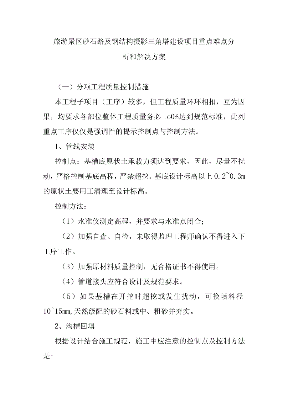 旅游景区砂石路及钢结构摄影三角塔建设项目重点难点分析和解决方案.docx_第1页