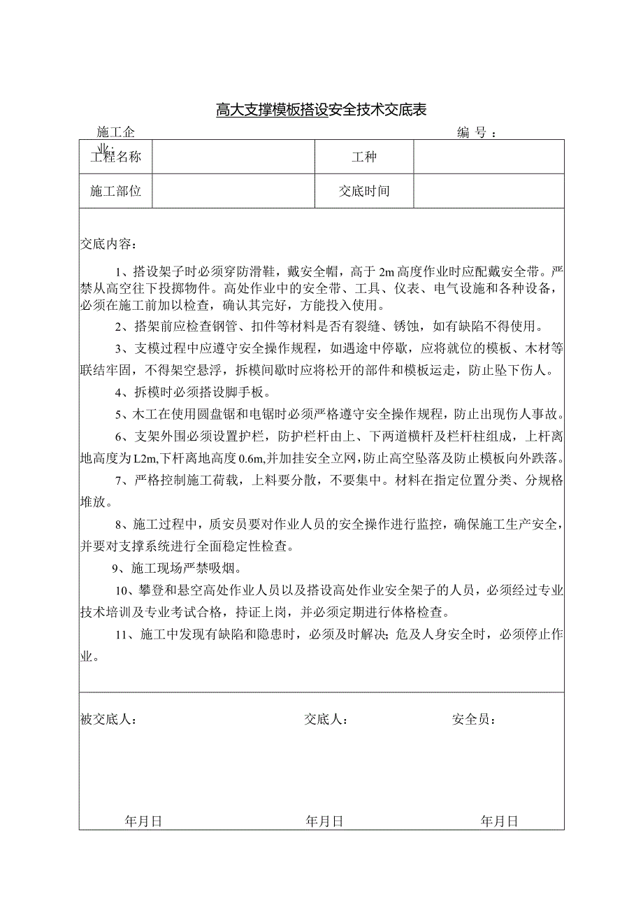 高大支撑模板搭设安全技术交底.docx_第1页