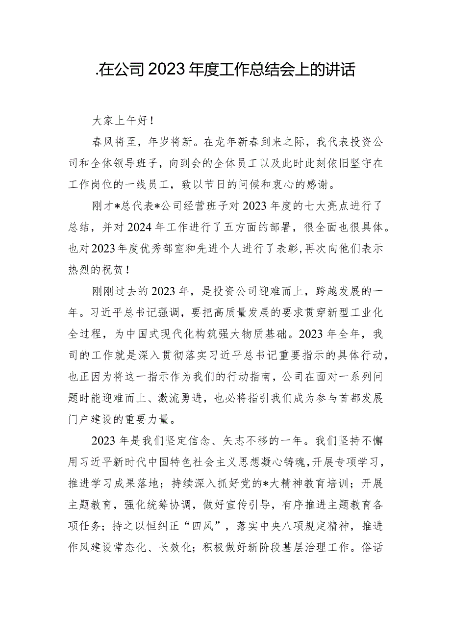 .在公司2023年度工作总结会上的讲话_第1页