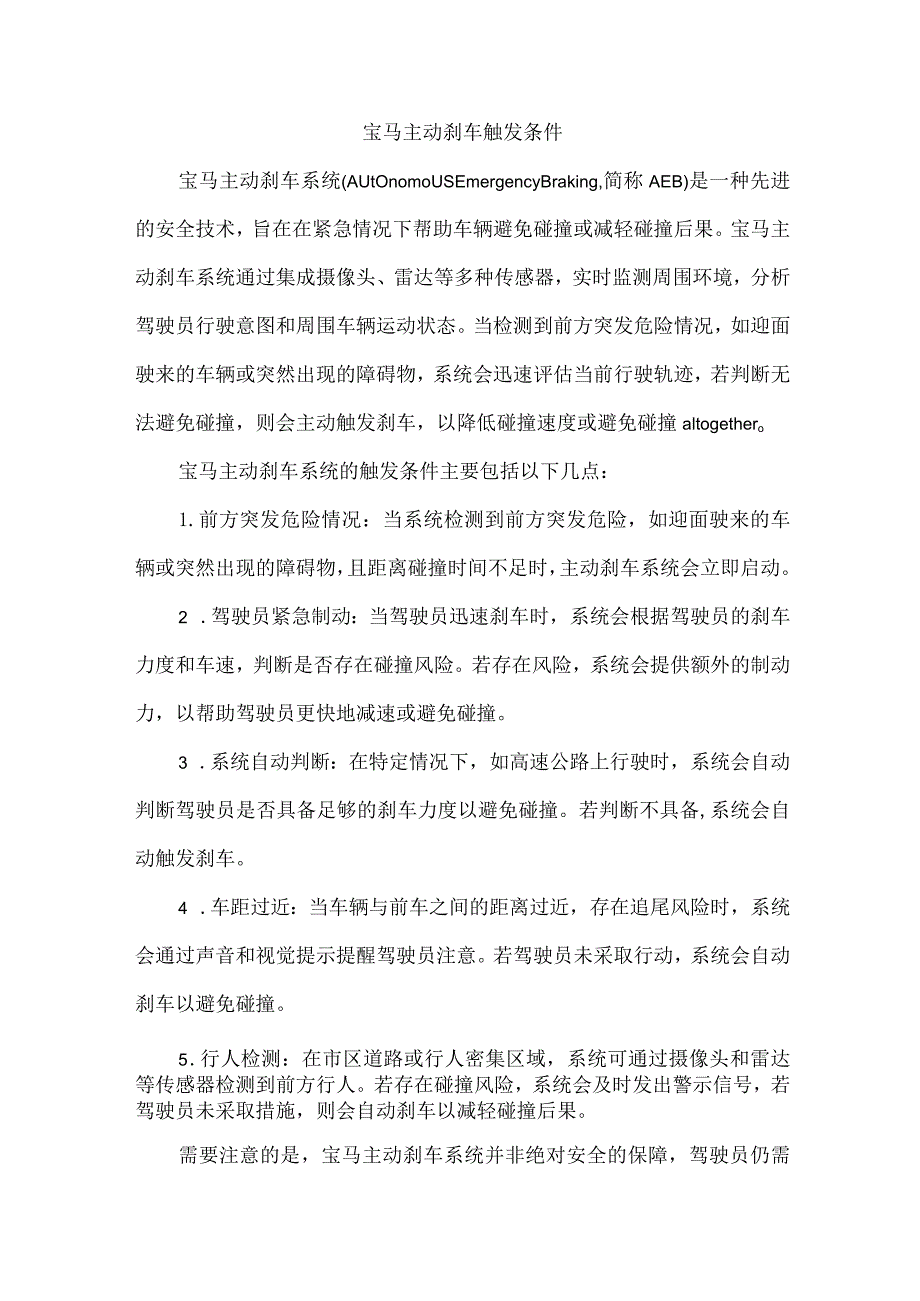 宝马主动刹车触发条件.docx_第1页