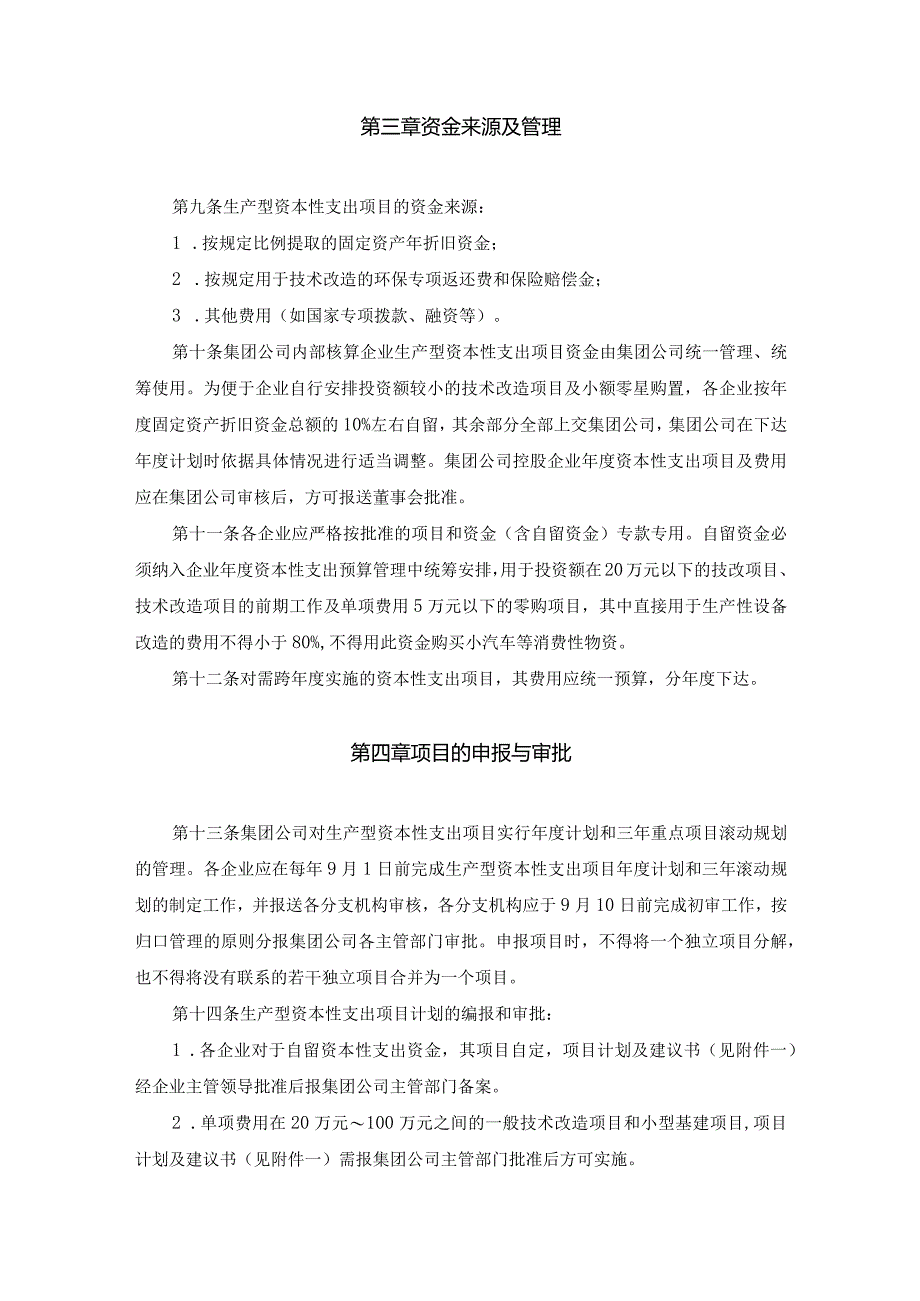 公司生产型资本性支出项目管理办法.docx_第3页