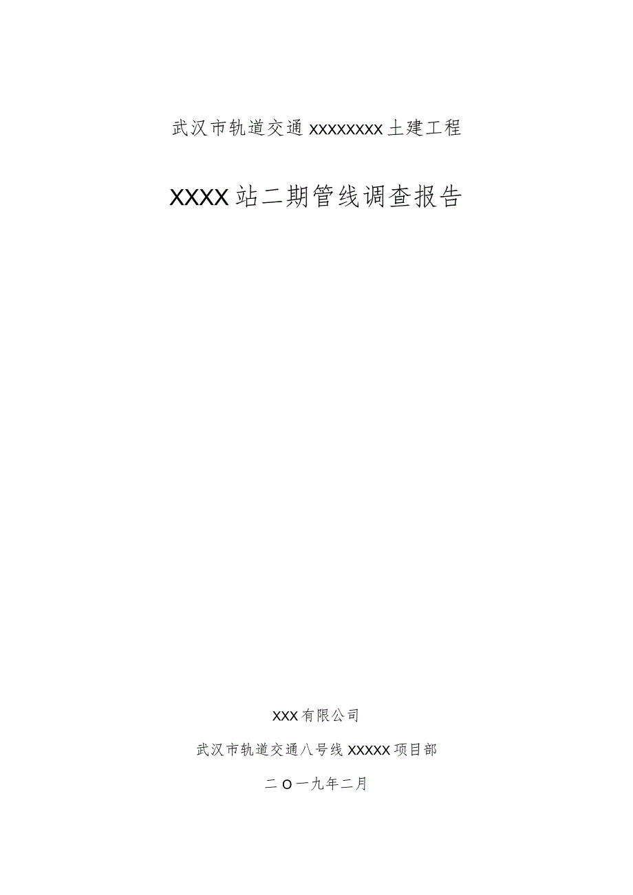 省农科院站管线调查报告.docx_第1页