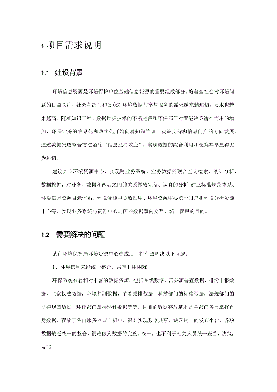 某市环保局环境资源中心建设方案.docx_第3页