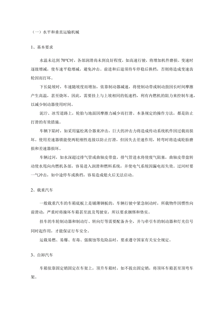 水平和垂直运输机械 .docx_第1页